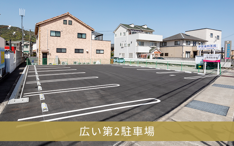 第2駐車場