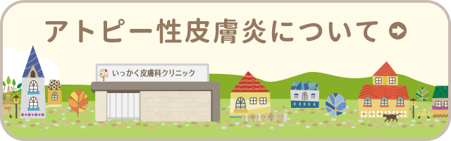 アトピー性皮膚炎ページ