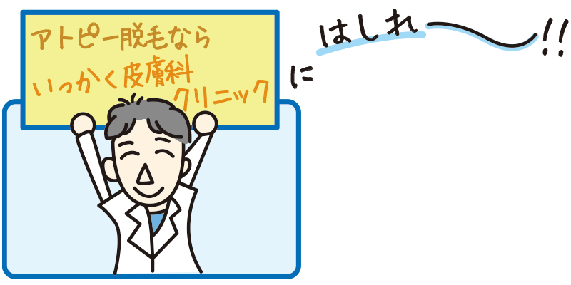 アトピー脱毛なら、いっかく皮膚科クリニックへ