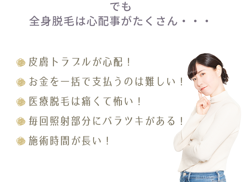 全身脱毛は心配事がいっぱい