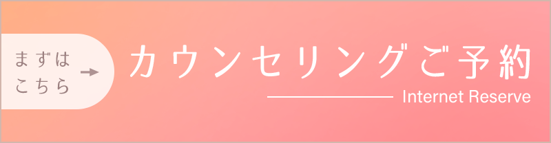 カウンセリング予約