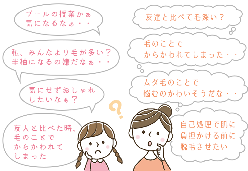 女の子の毛の悩み