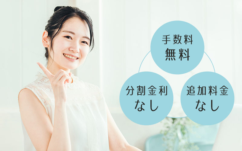 手数料無料・金利なし・追加料金なし