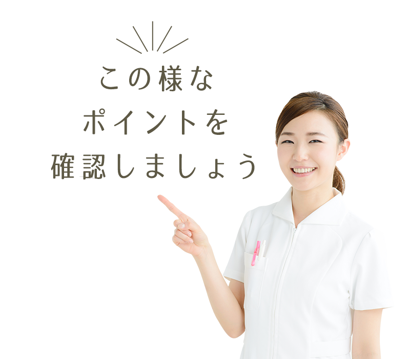 この様なポイントを確認しましょう