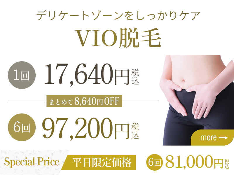 VIO脱毛