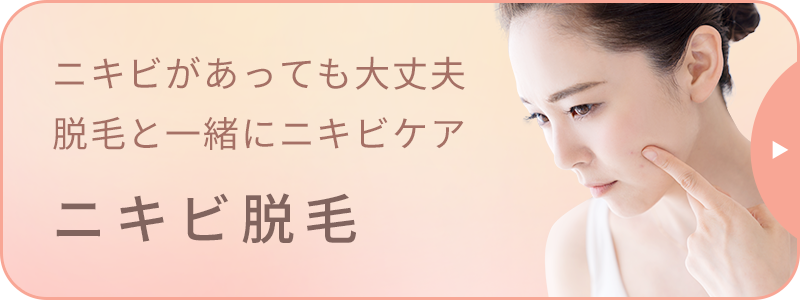 にきび脱毛