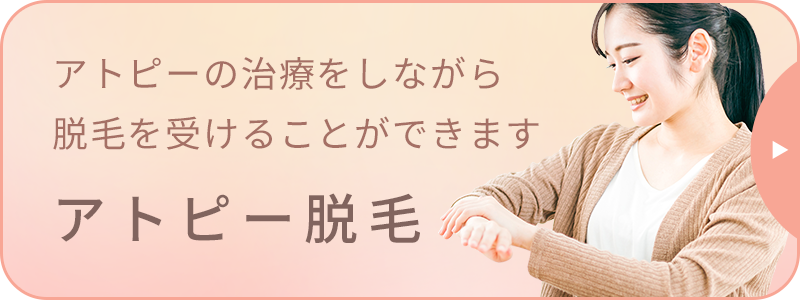 アトピー脱毛