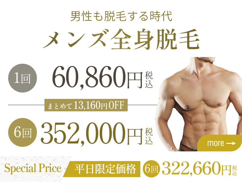 メンズ全身脱毛