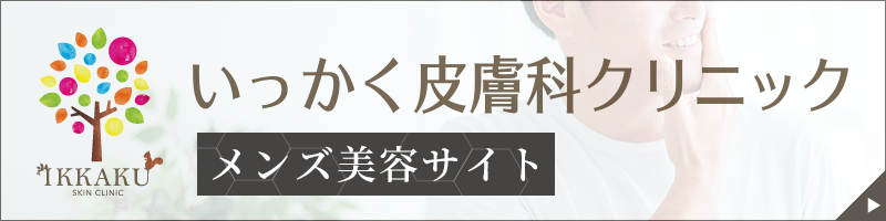 メンズ美容サイト