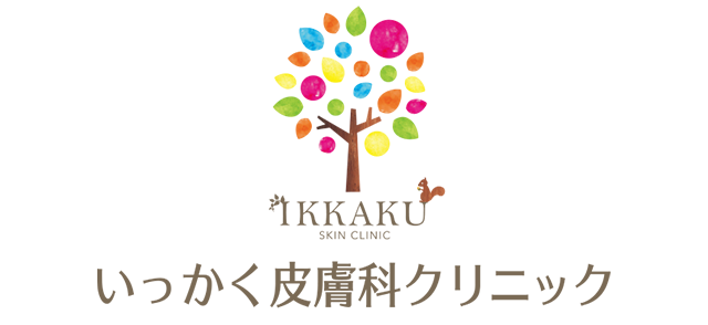 いっかく皮膚科クリニック