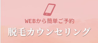 カウンセリング予約