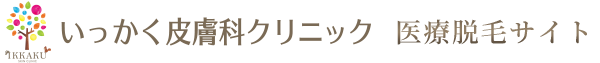 姫路 いっかく皮膚科クリニック 医療脱毛サイト