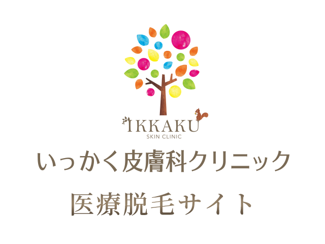 いっかく皮膚科クリニック：医療脱毛サイト