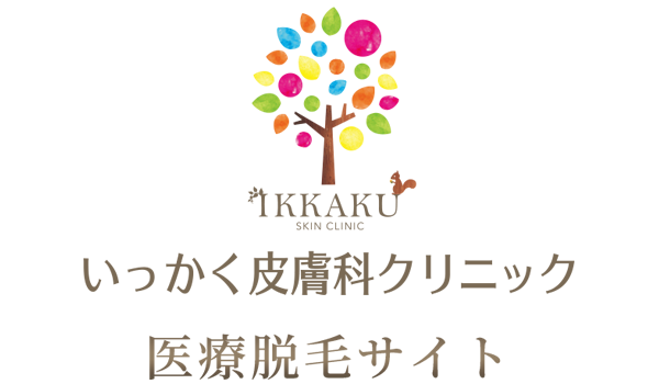 姫路 いっかく皮膚科クリニック 医療脱毛サイト