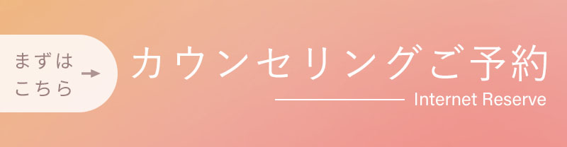 カウンセリング予約