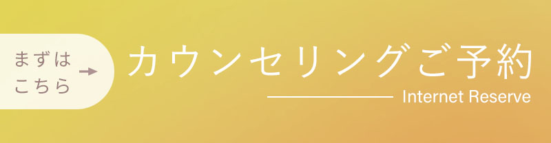 カウンセリング予約