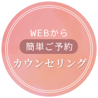 ネットカウンセリングご予約