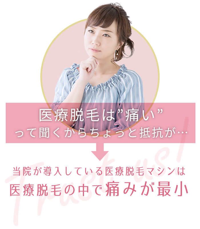 痛みの少ない脱毛