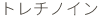 ビタミンA誘導体