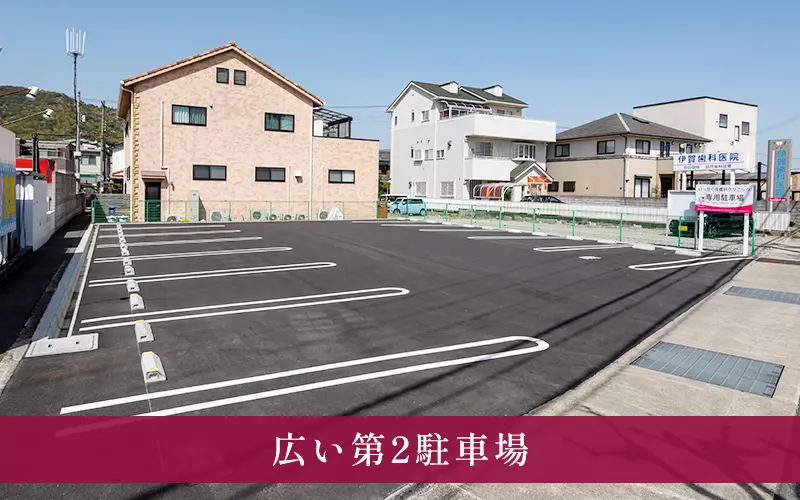 第2駐車場