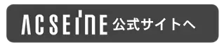 アクセーヌ公式サイト