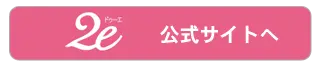 2e公式サイト