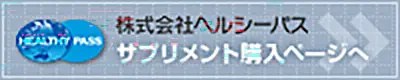 ヘルシーパス