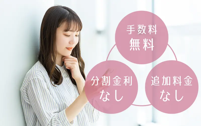 手数料無料・金利なし・追加料金なし
