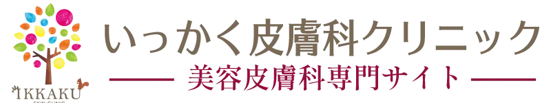 いっかく皮膚科クリニック