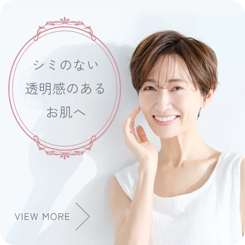 シミ・あざの美容治療
