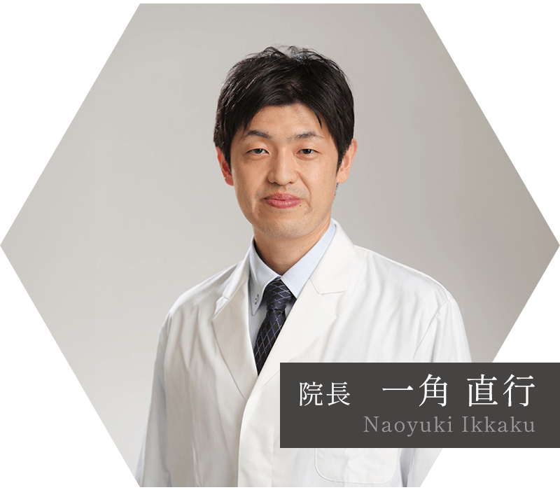 院長：一角直行