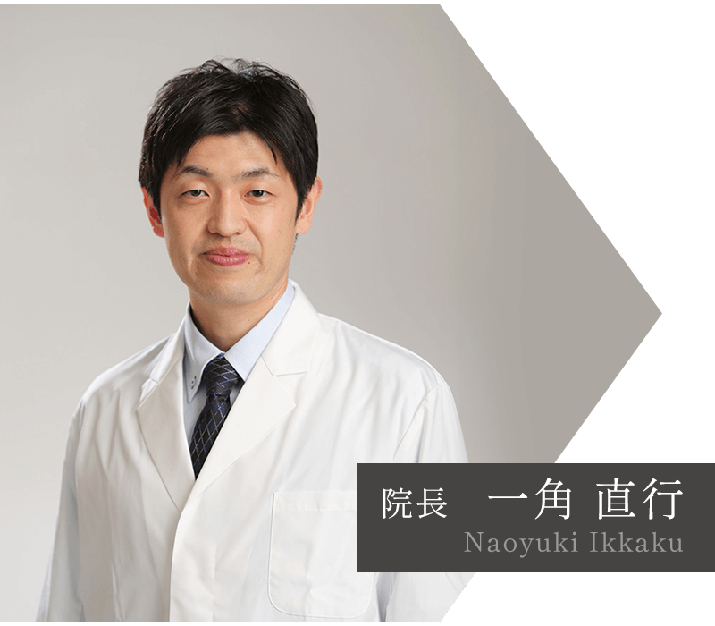 院長：一角直行