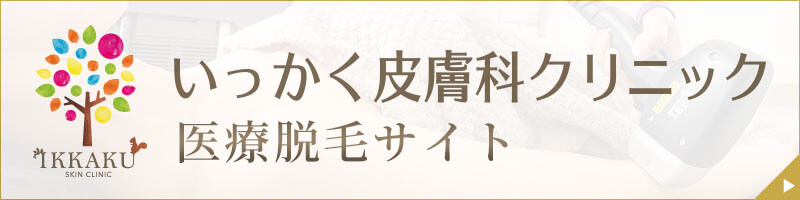 医療脱毛サイト