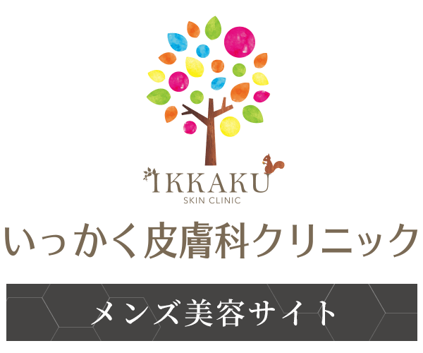 いっかく皮膚科クリニック メンズ脱毛