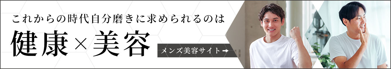 メンズ美容サイト