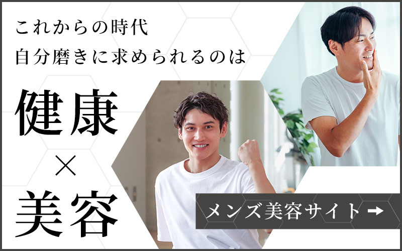 メンズ美容サイト
