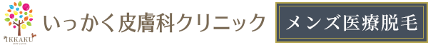いっかく皮膚科クリニック メンズ脱毛