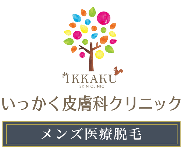 いっかく皮膚科クリニック メンズ脱毛