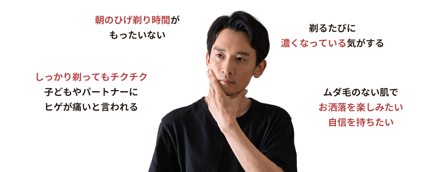 ムダ毛のお悩み