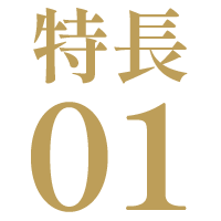 特長01