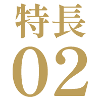 特長02