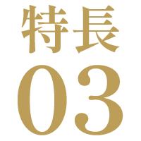 特長03
