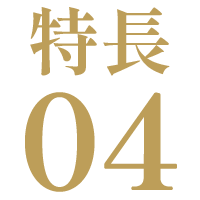 特長04