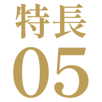 特長05