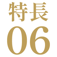 特長06