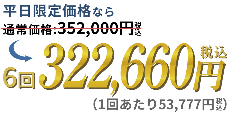 6回322,660円