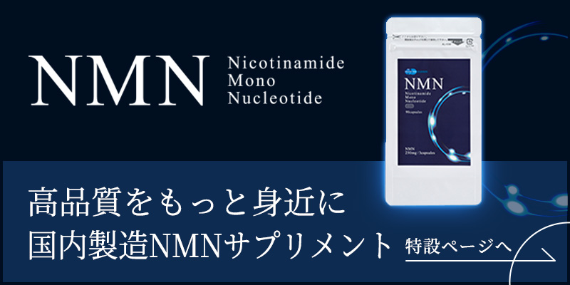 国内製造NMNサプリメント